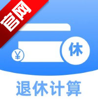 退休金计算助手app手机版