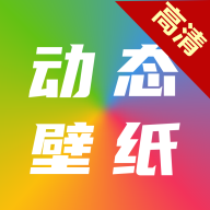 高清动态壁纸大全app官方版
