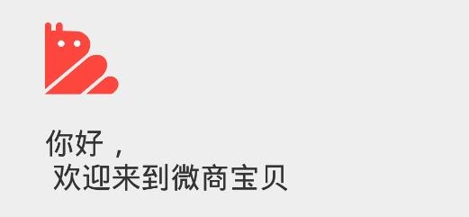 微商宝贝软件官方版 微商宝贝软件官方版