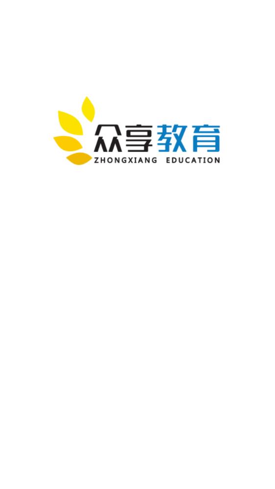 众享教育app安卓版0