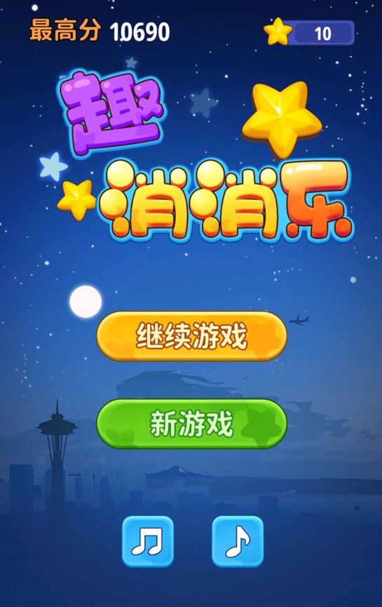 趣消消乐游戏官方版0