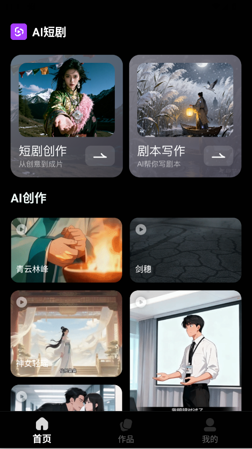 AI短剧生成软件官方版app0