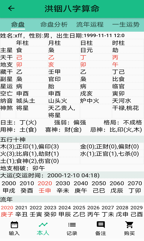 洪铟八字算命专业版app1