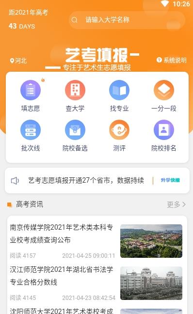 高考艺考志愿填报软件最新版2