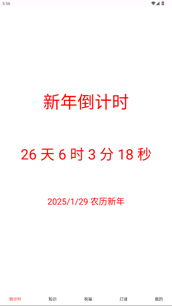 新年倒计时软件app安卓版0