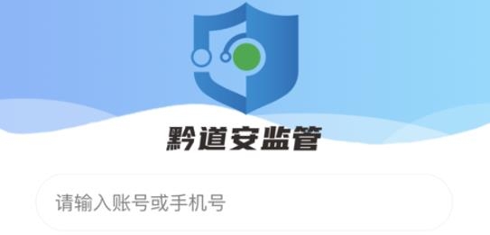 黔道安监管平台 黔道安监管平台