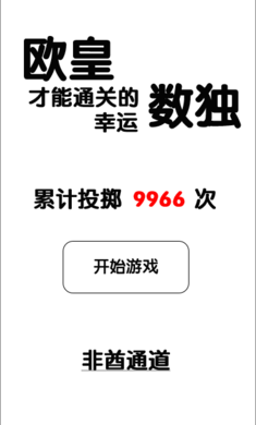 只有欧皇才能通关的幸运数独游戏1