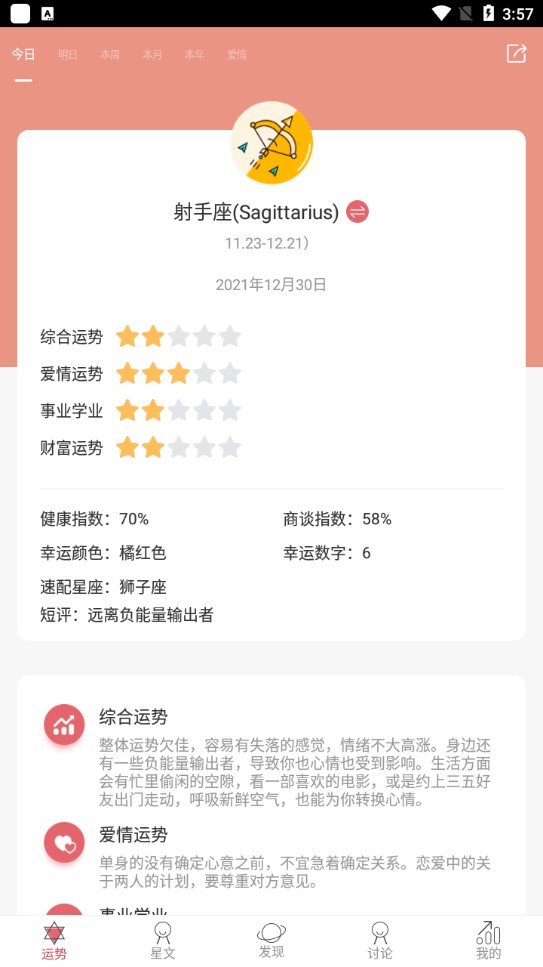 星座运势官方正版0