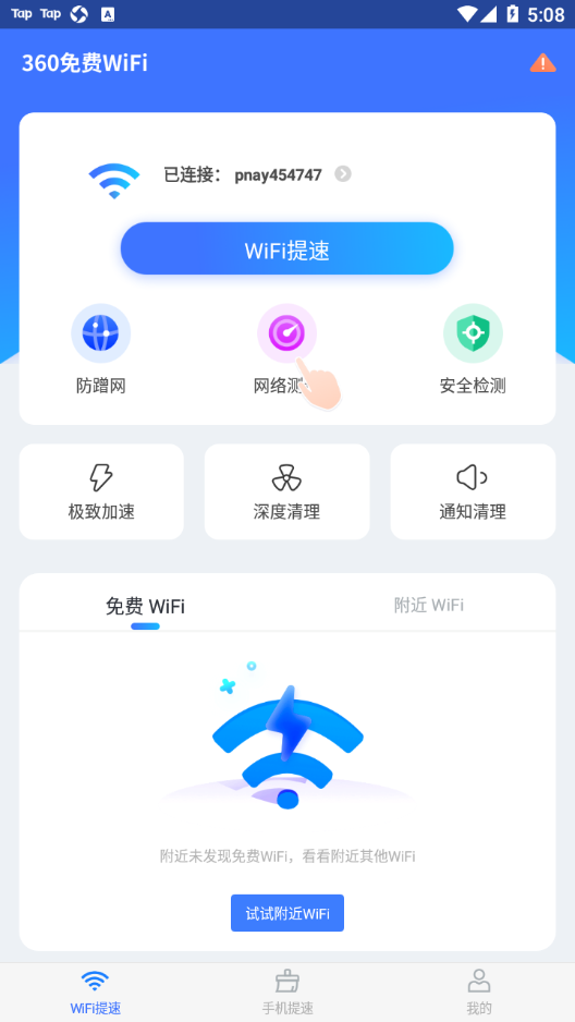 360免费WiFi手机版1