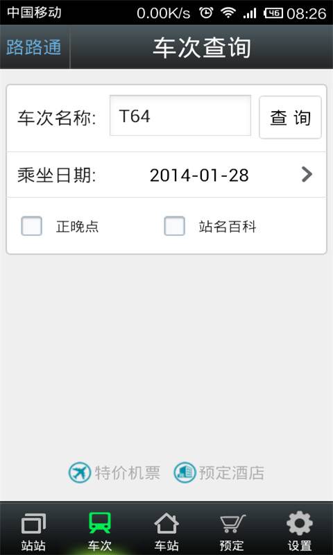 路路通app官方版3