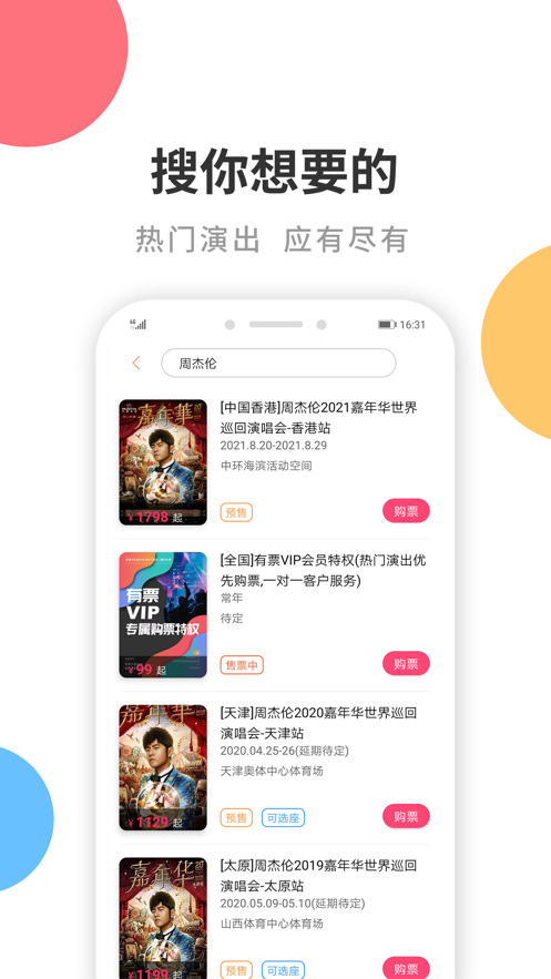 有票app买票软件3