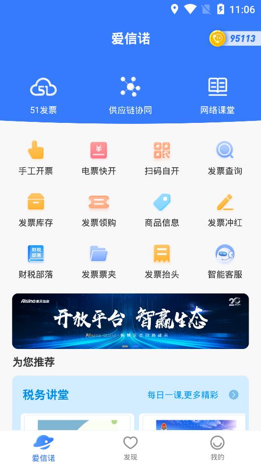 爱信诺开票软件1