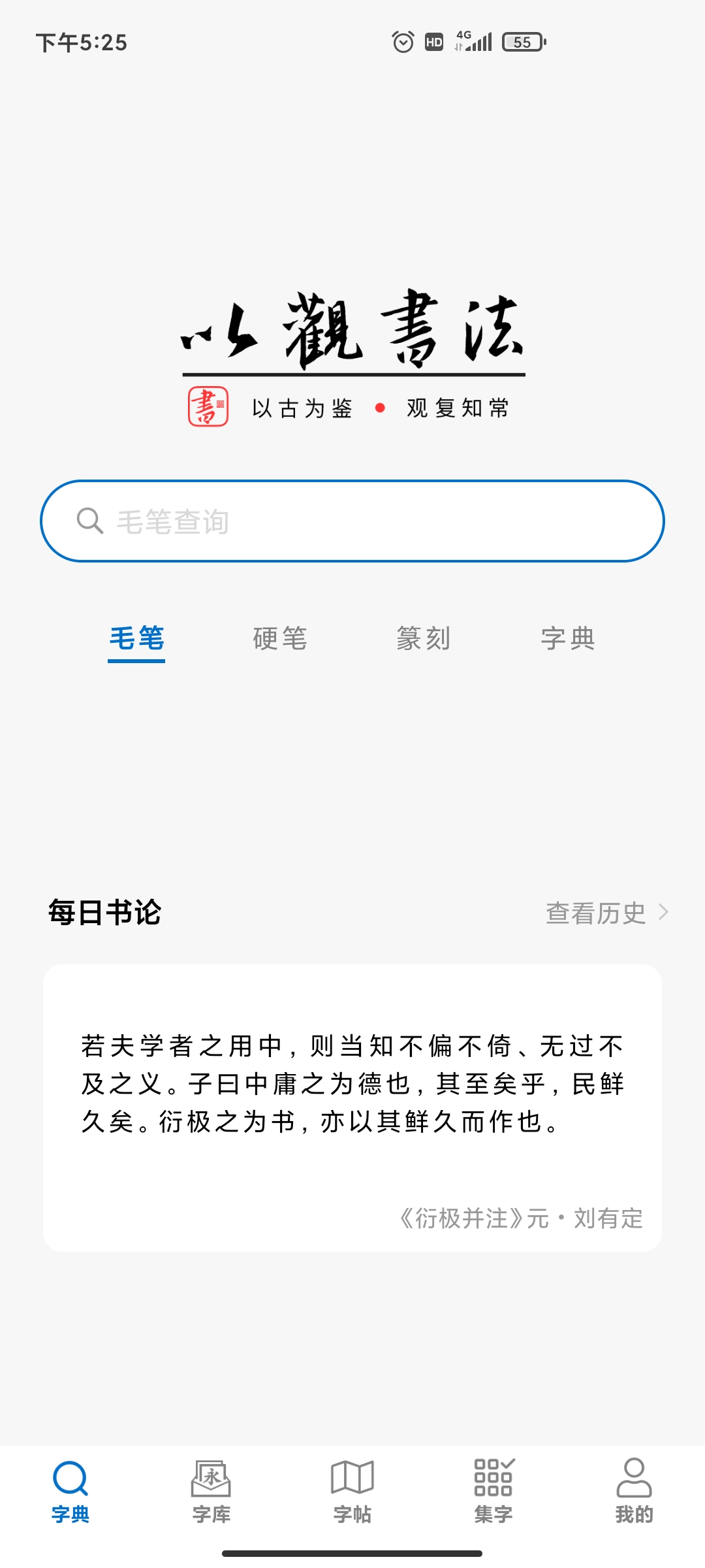 以观书法app手机版0