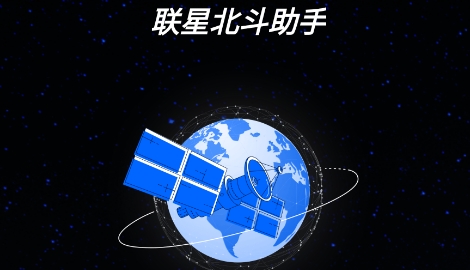 联星北斗助手app官方版 联星北斗助手app官方版