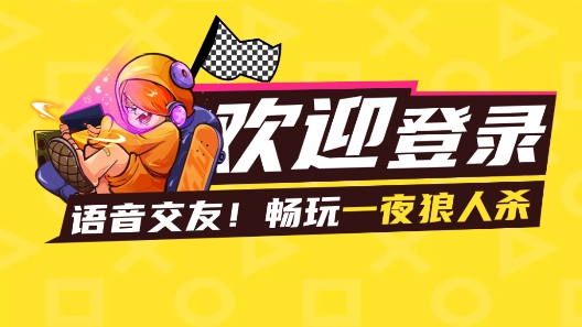 一局一夜狼人杀手游正版