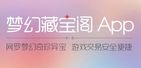 梦幻藏宝阁手游交易平台