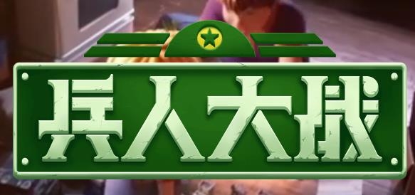 兵人大战手游九游uc版