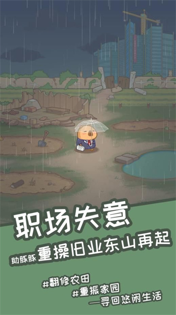慢豚豚的生活游戏安卓版1