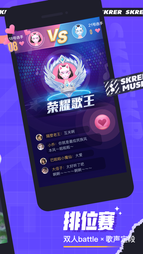 撕歌skr官方版3