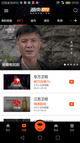 湖南电信iptv官方版3