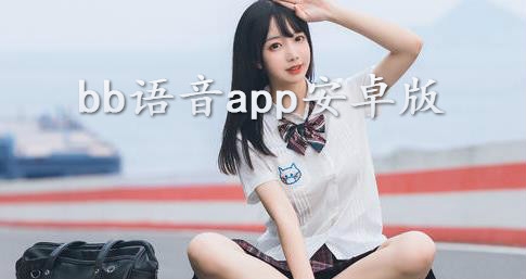 bb语音app安卓版 bb语音app安卓版