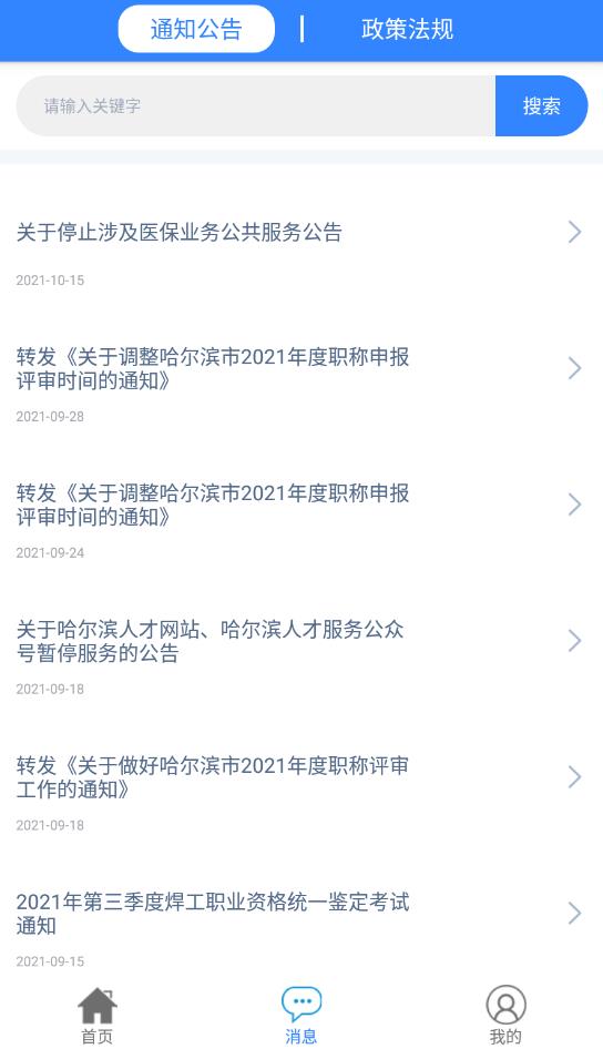 哈尔滨智慧人社4.0app安卓版2