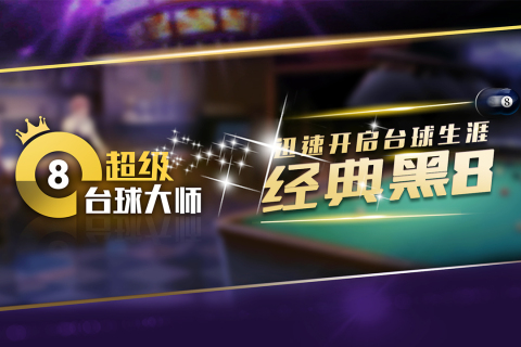超级台球大师官方版2