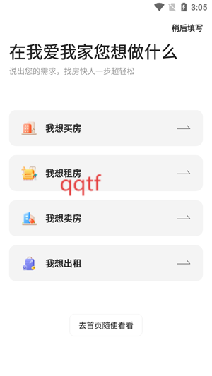 我爱我家app官方版