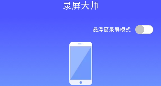 微商录屏大师免费导出版