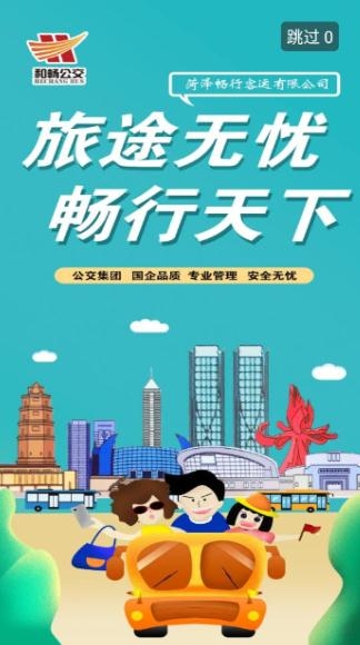 菏泽公交369手机客户端