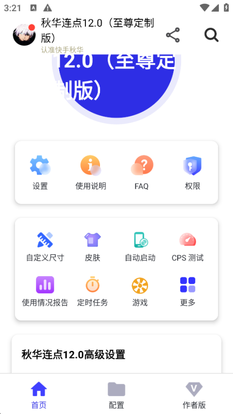 秋华点击器拳头版app手机版0