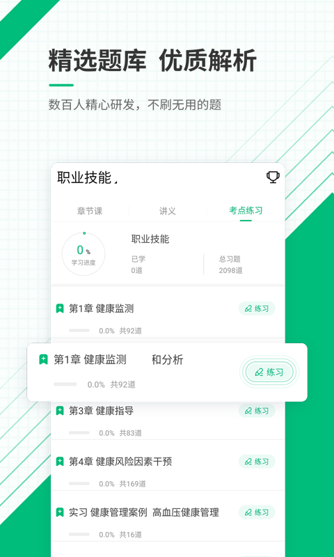 健康管理师准题库APP2
