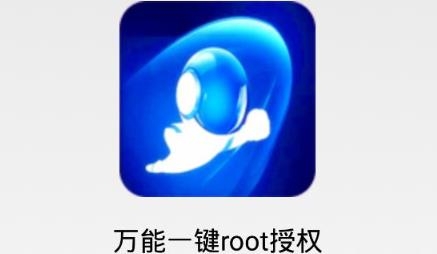 万能一键root授权最新版 万能一键root授权最新版
