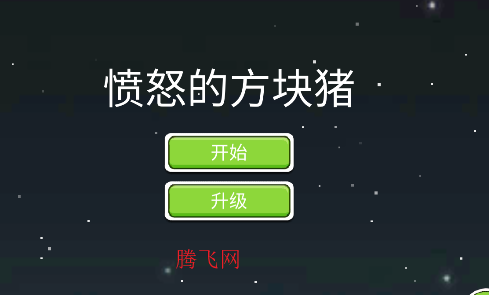 愤怒的方块猪游戏手机版 愤怒的方块猪游戏手机版