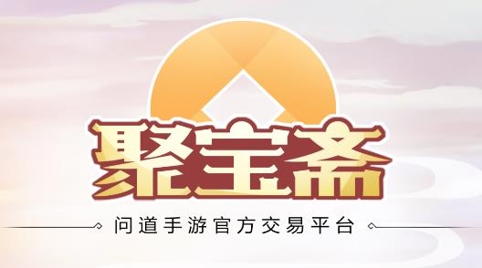 聚宝斋手游交易平台 聚宝斋手游交易平台