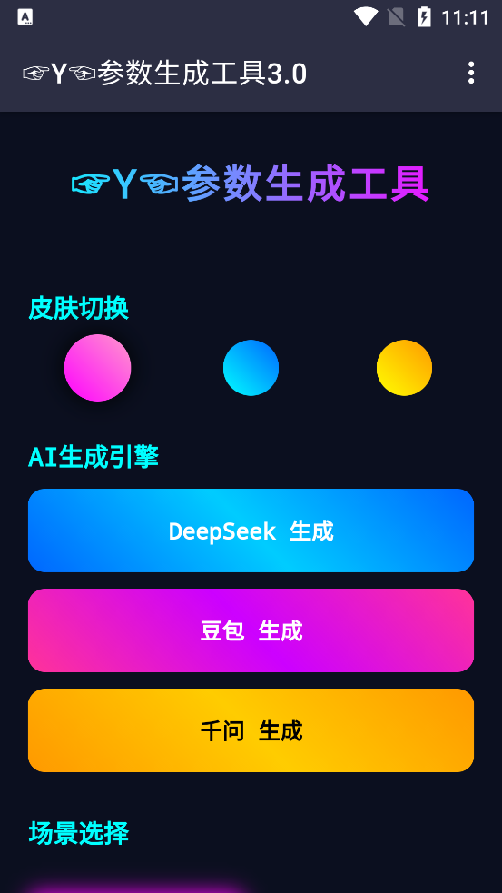Y参数生成工具app官方版0