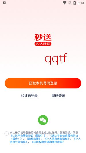 达达快送骑士版(达达秒送)