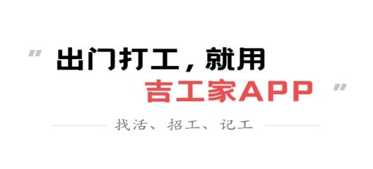 吉工家记工记账软件
