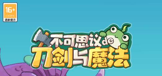 不可思议的刀剑与魔法游戏最新版