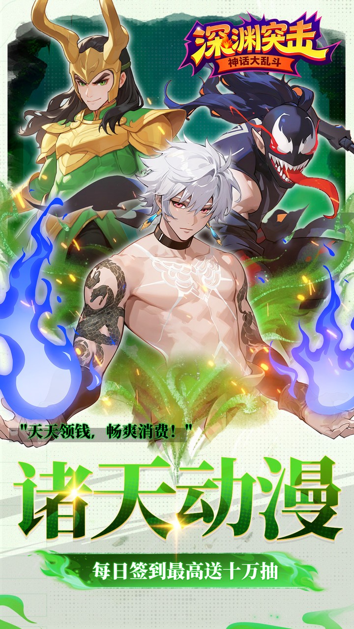 深渊突击0.1折送代金十万抽3