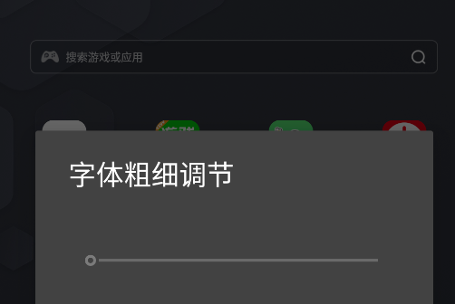 字体粗细调节最新app 字体粗细调节最新app
