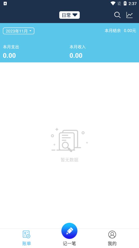简易家庭记账本app最新版0