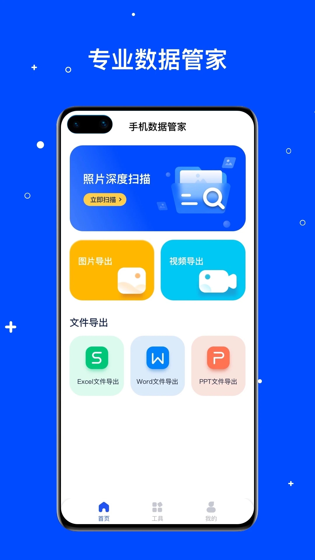 手机数据管家官方版0