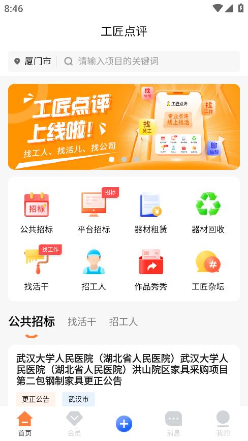 工匠点评app安卓版0
