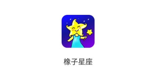 橡子星座app最新版 橡子星座app最新版