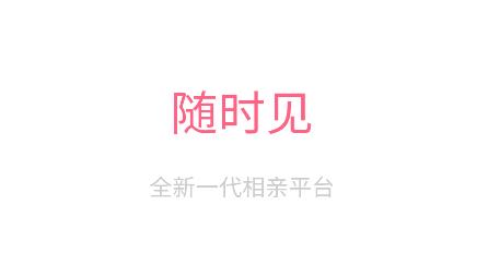 随时见app手机版 随时见app手机版