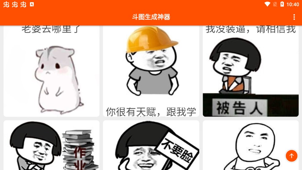 diy斗图生成神器官方版0
