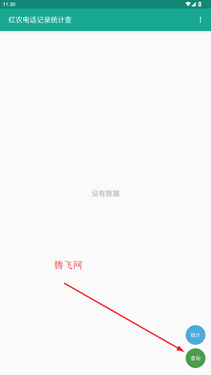 红农电话统计查app官方版(红农电话记录统计查)
