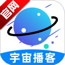 宇宙播客app最新版