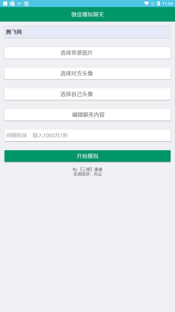 微信模拟聊天对话软件手机版0